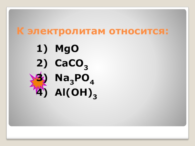 Что относится к электролитам. Электролитами являются. К электролитам относится. Электролитами не являются. Что не относится к электролитам.