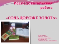 Презентация Исследовательская работа на тему Соль дороже золота (2 класс)