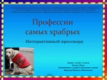 Интерактивный кроссворд Профессии самых храбрых