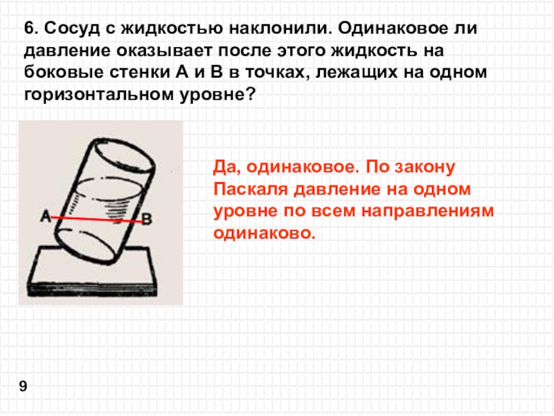 В одинаковые сосуды. Сосуд с жидкостью наклонили. Давление жидкости оказываемое на стенки сосуда. Давлении на одинаковых уровнях жидкости. Давление жидкости на боковую стенку сосуда.