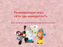 Презентация Ориентировка на плоскости