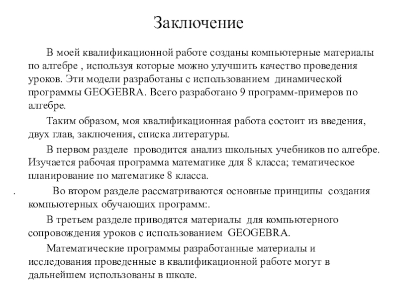 Заключение в презентации вкр