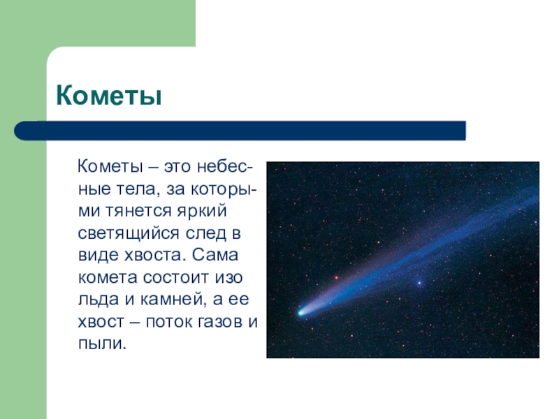 Что в переводе с греческого означает комета. Комета это определение. Кометы доклад. Комета это определение для детей. Что такое уометакратко.