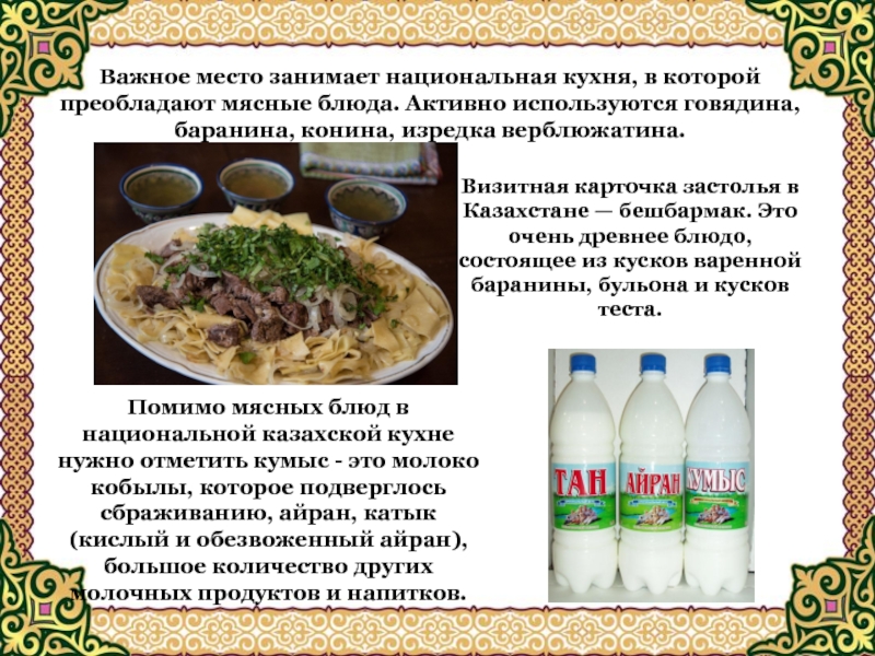 Визитная карточка застолья в Казахстане — бешбармак. Это очень древнее блюдо, состоящее из кусков варенной баранины, бульона