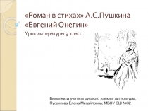 Презентация по литературе на тему: А.С.Пушкин Евгений Онегин