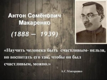 Педагогические чтения Вслед за классиками Макаренко А.С.