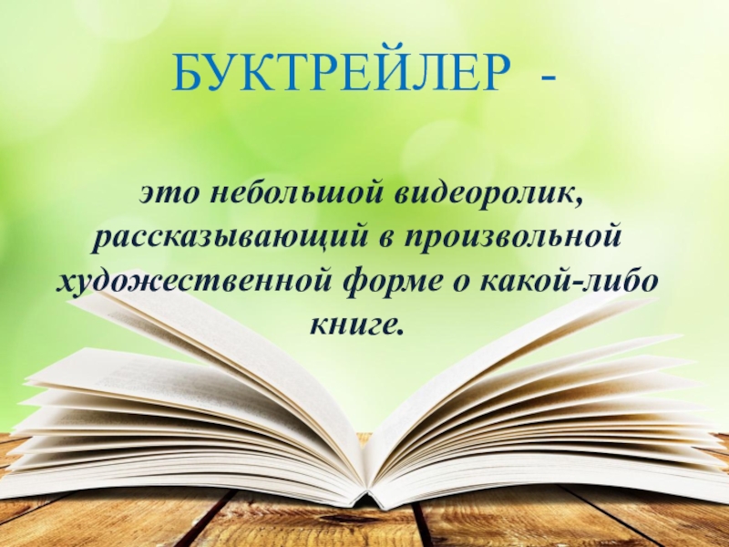 Создание буктрейлера по книге проект