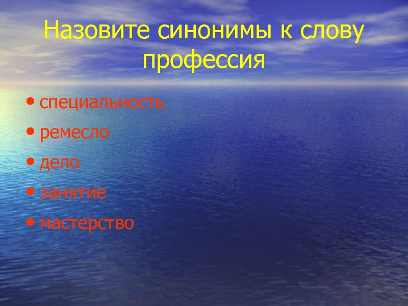 Профессия синоним. Синоним к слову профессия. Синоним к мловупрофессич. Синоним к слову ремесло. Профессия и специальности это синонимы.