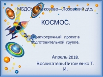 Презентация по познавательному развитию на тему Космос.