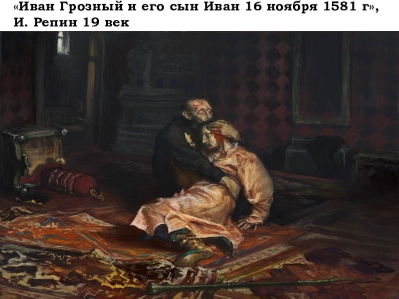 16 ноября 1581. Иван Грозный и его сын 1581. Репин Илья Ефимович Иван Грозный и сын его Иван 16 ноября 1581 года. Картина Иван Грозный убивает своего сына Автор.