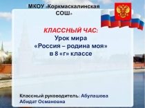 Классный час Россия-родина моя