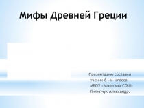 Презентация к уроку литературного чтения Мифы Древней Греции , 3 класс