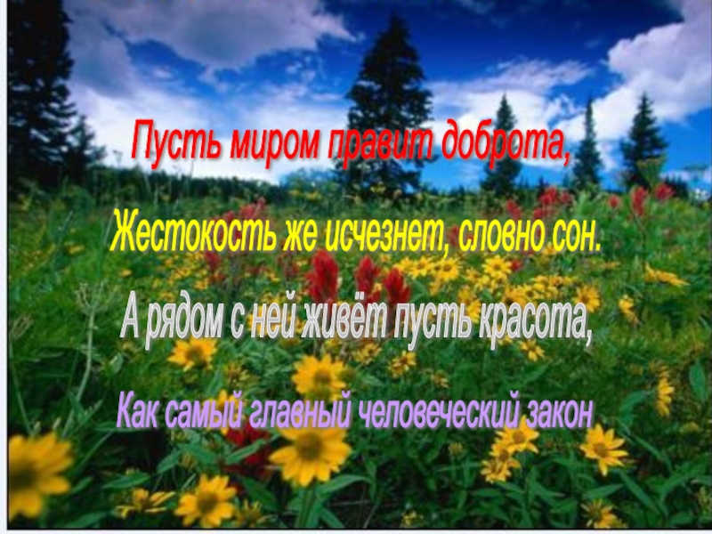 Пусть миром правит. Пусть миром правит доброта. Пусть миром правит доброта стихи. Красота правит миром. Пусть миром правит доброта картинки.