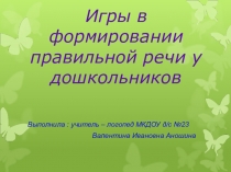 Игры в формировании правильной речи у дошкольников