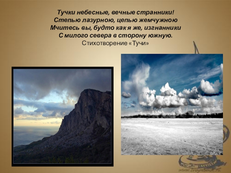 Тучки небесные вечные странники. Тучи небесные вечные Странники Лермонтов. Лермонтов тучки небесные. Тучи небесные вечные Странники степью лазурною цепью. Стихотворение Лермонтова тучки небесные вечные Странники.