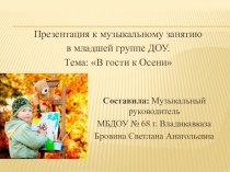 Презентация к музыкальному занятию в младшей группе ДОУ. Тема: В гости к Осени