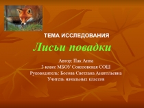 Презентация к исследовательской работе Лисьи повадки