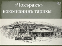 Презентация исчезнувшие села Тарханкута
