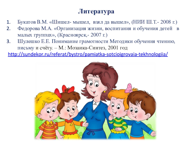 Доклады дошкольников. Букатов в.м педагогические таинства дидактических игр. Шулешко е е понимание грамотности. Е Шулешко понимание грамотности обучение дошкольников чтению письму. Книги е. е. Шулешко.