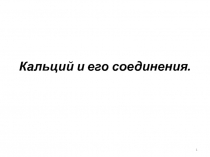 Презентация к уроку химии Кальций и его соединения.