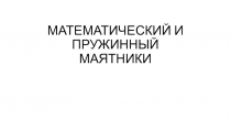 Презентация к уроку по физике 11 класс Механические колебания. Математический и пружинный маятник