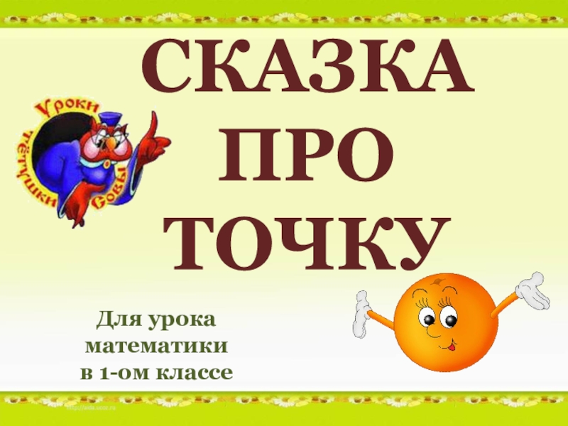 Сказки на уроках математики. Сказка про точку. Сказка про точку картинки.