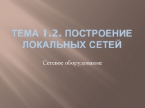Презентация по МДК.01.01 специальности Компьютерные сети на тему Сетевое оборудование