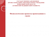 Презентация по анатомии и физиологии человека на тему Физиологические процессы протекающие в сердце