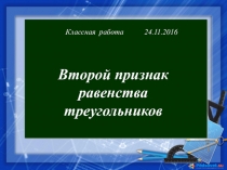 Презентация: Второй признак равенства треугольников