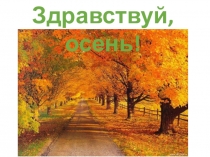 Презентация для детей Здравствуй, осень!