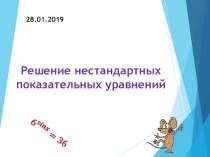 Презентация по математике открытое факультативное занятиеРешение нестандартных показательных уравнений11 класс