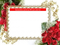 Презентация Сандар тізбегі және берілу тәсілдері