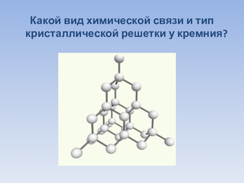 Вид кристаллической решетки кремния. Строение кристаллической решетки кремния. Кремний Тип кристаллической решетки. Вид химической связи и Тип кристаллической решетки кремния.