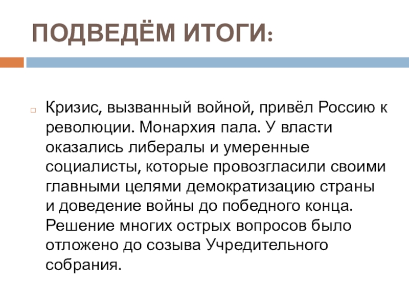 Революция монархии. Монархия пала. Почему пала Российская монархия. Кризис Российской монархии. Социалисты итоги.