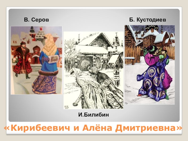 В чем характер алены дмитриевны близок. Алёна Дмитриевна купца Калашникова. Кустодиев Алена Дмитриевна. Алена Дмитриевна Лермонтов. Песнь про купца Калашникова алёна Дмитриевна.