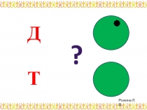 Презентация по якутскому языку (букварю А.П.Колесовой) на тему Звуки Д и Т