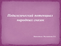 Педагогический потенциал народных сказок