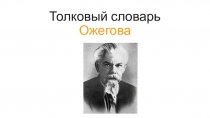 Презентация к уроку русского языка Толковый словарь С.И.Ожегова