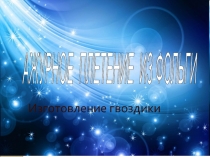 Презентация по технологии на тему Ажурное плетение из фольги. Изготовление гвоздики