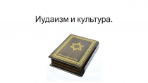 Презентация по ОДНКНР на тему Иудаизм и культура.