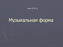 Презентация по предмету музыкальная литература Музыкальные формы (1-й год обучения)