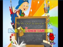 Разработка и презентация на День Знаний в 4 классе.