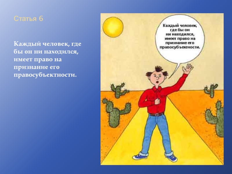 Ни найтись. Каждый человек имеет право на свободу слова. Каждый человек имеет право на мнение. Каждый человек имеет право на общение. Право на признание его правосубъектности.