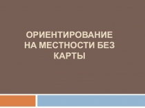 Ориентирование на местности без карты