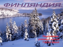 Презентация по окружающему миру 3 класс Финляндия