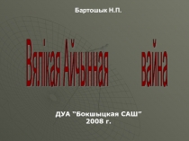 Вялікая Айчынная вайна 1941-1945 гг.