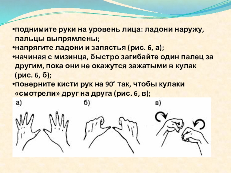 Как выровнять руки. Рука ладонью наружу. Поднятием правой руки с распрямленной ладонью. Сжатые кулаки и РАСПРАВЛЕННЫЕ ладони. Развёрнутые ладони с согнутыми пальцами.