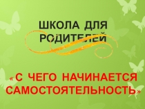 С чего начинается самостоятельность?