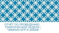 Неделя зимних игр и забав