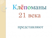 Реклама детского журнала Клёпа